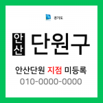 경기도 안산시 단원구 택배계약