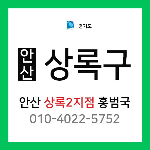 [확정] 경기도 안산시 상록구 택배계약 - 경기 안산상록 2지점 담당자 홍범국 (사동, 본오동, 팔곡일동, 팔곡이동, 건건동, 사사동)