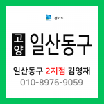 [확정] 경기도 고양시 일산동구 택배계약 - 경기 고양 일산동구 2지점 담당자 김영재 (정발산동, 마두동, 장항동)