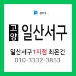 [확정] 경기도 고양시 일산서구 택배계약 - 경기 고양 일산서구 1지점 담당자 최온건 ( 일산동, 탄현동, 송산동, 구산동)