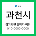 경기도 과천시 택배계약 담당자 미정