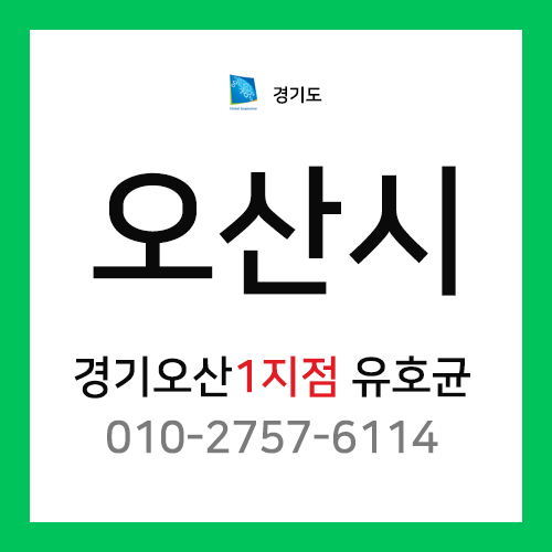 [확정] 경기도 오산시 택배계약 - 경기 오산 1지점 담당자 유호균 (가장동, 금암동, 신장동, 궐동, 수청동, 세교동, 양산동)