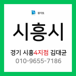 [확정] 경기도 시흥시 택배계약 - 경기 시흥4지점 담당자 김대균 (정왕동, 배곶동, 월곶동, 죽율동, 거모동)