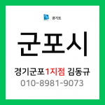 [확정] 경기도 군포시 택배계약 - 경기 군포 1지점 담당자 김동규 (산본동, 광정동, 궁내동, 금정동, 재궁동, 오금동, 군포동, 당정동, 당동)