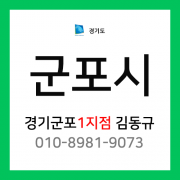 [확정] 경기도 군포시 택배계약 - 경기 군포 1지점 담당자 김동규 (산본동, 광정동, 궁내동, 금정동, 재궁동, 오금동, 군포동, 당정동, 당동)