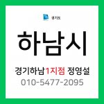 [확정] 경기도 하남시 택배계약 - 경기 하남 1지점 담당자 정영설 (미사동, 풍산동, 덕풍동, 신장동)