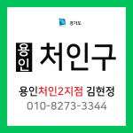 [확정] 경기도 용인시 처인구 택배계약 - 용인 처인2지점 담당자 김현정 (고림동, 마평동, 운학동, 호동, 해곡동, 남사면, 양지면, 이동읍, 원삼면, 백암면)