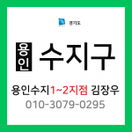 [확정] 경기도 용인시 수지구 택배계약 - 용인수지 1~2지점 담당자 김장우 (풍덕천동, 동천동, 죽전동, 신봉동, 성복동, 상현동)