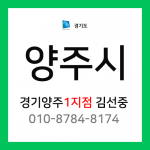 [확정] 경기도 양주시 택배계약 - 경기 양주 1지점 담당자 김선중 (광적면, 은현면, 남면, 옥정동, 고암동 외)