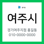 경기도 여주시 택배계약