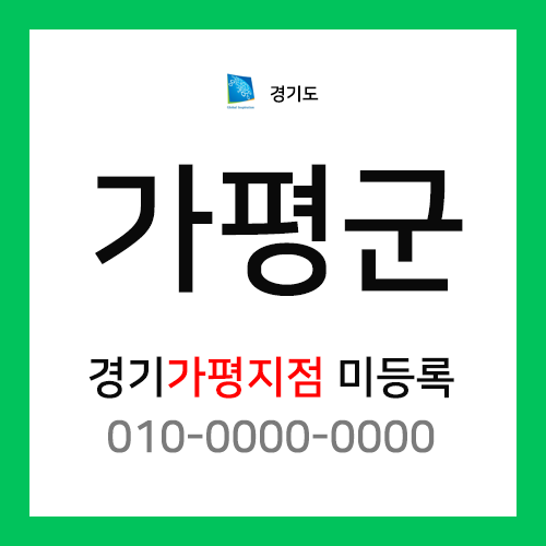 경기도 가평군 택배계약 - 미등록 (가평읍, 조종면, 상면, 청평면, 설악면, 북면)