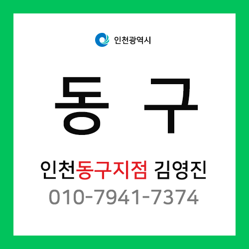 [확정] 인천광역시 동구 택배계약 - 인천 동구지점 담당자 김영진 (만석동, 화수동, 송현동, 화평동, 창영동, 금곡동, 송림동, 금창동)