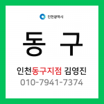 [확정] 인천광역시 동구 택배계약 - 인천 동구지점 담당자 김영진 (만석동, 화수동, 송현동, 화평동, 창영동, 금곡동, 송림동, 금창동)