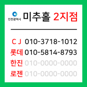 [확정] 인천광역시 미추홀구 택배계약 - 인천 미추홀 2지점 (주안동, 관교동, 문학동, 학익동)
