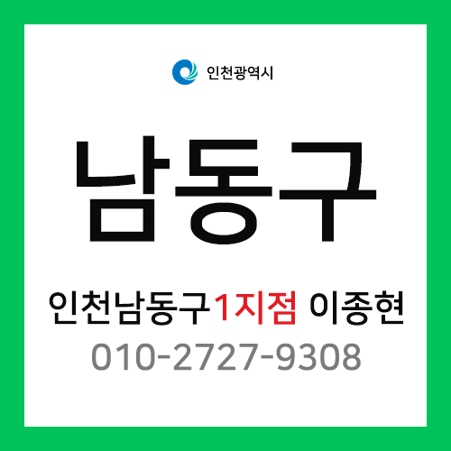 [확정] 인천광역시 남동구 택배계약 - 인천 남동구 1지점 담당자 이종현 (간석동, 구월동, 남촌동, 수산동, 도림동)