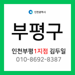 [확정] 인천광역시 부평구 택배계약 - 인천 부평 1지점 담당자 김두일 (청천동, 삼산동, 갈산동)