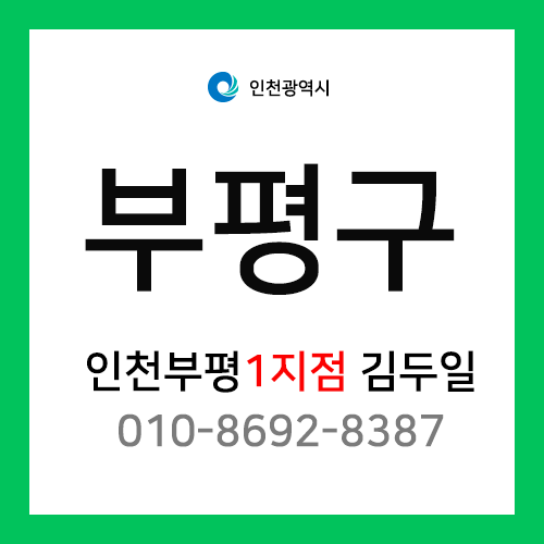 [확정] 인천광역시 부평구 택배계약 - 인천 부평 1지점 담당자 김두일 (청천동, 삼산동, 갈산동)