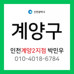 [확정] 인천광역시 계양구 택배계약 - 인천 계양2지점 담당자 박민우 (효성동, 작전동, 서운동, 용종동)