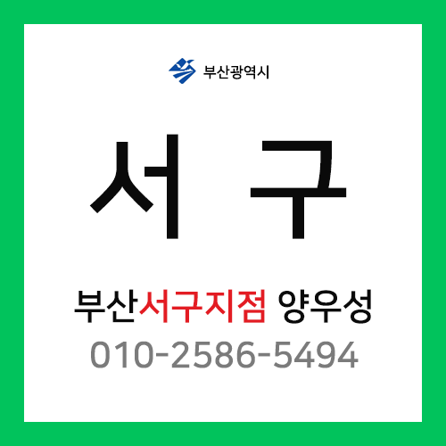 [확정] 부산광역시 서구 택배계약 - 부산 서구지점 담당자 양우성 (동대신동, 서대신동, 부용동, 부민동, 토성동, 아미동, 초장동, 충무동, 남부민동, 암남동)