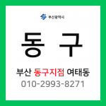 [확정] 부산광역시 동구 택배계약 - 부산 동구지점 담당자 여태동 (범일동, 좌천동, 수정동, 초량동)