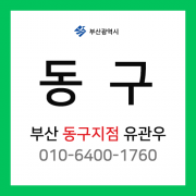 [확정] 부산광역시 동구 택배계약 - 부산 동구지점 담당자 유관우 (범일동, 좌천동, 수정동, 초량동)