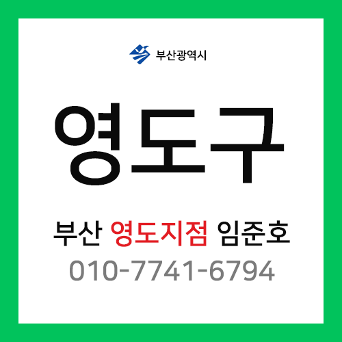 [확정] 부산광역시 영도구 택배계약 - 부산 영도지점 담당자 임준호 (영선동, 신선동, 봉래동, 남향동, 대평동, 대교동, 동삼동, 청학동)