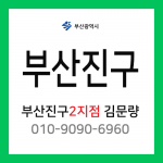 [확정] 부산광역시 부산진구 택배계약 - 부산진구 2지점 담당자 김문량 (전포동, 부전동, 범천동, 범전동, 양정동)