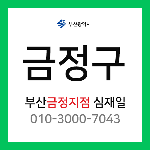 [확정] 부산광역시 금정구 택배계약 - 부산 금정지점 담당자 심재일 (남산동, 장전동, 구서동, 부곡동, 금정동외 전체)