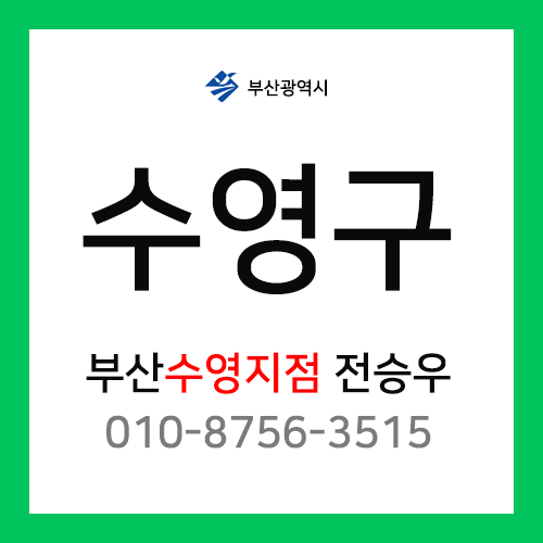 [확정] 부산광역시 수영구 택배계약 - 부산광역시 수영구 택배계약 담당자 전승우 (수영구 전체)