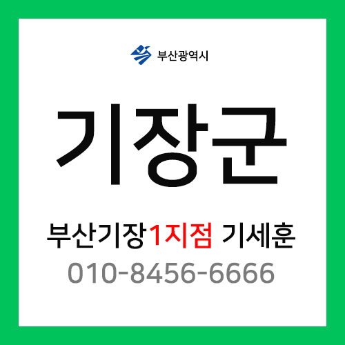 [확정] 부산광역시 기장군 택배계약 - 부산 기장 1지점 담당자 기세훈 (장안읍, 정관읍, 철마면)