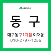 [확정] 대구광역시 동구 택배계약 - 대구 동구 1지점 담당자 이재동 (신암동, 신천동, 효목동, 방촌동, 지저동, 외)