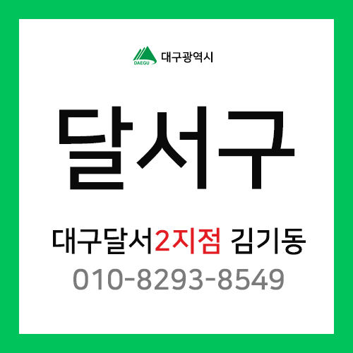 [확정] 대구광역시 달서구 택배계약 - 대구 달서2지점 담당자 김기동 (용산동, 장기동, 죽전동, 감삼동, 본리동, 성당동, 두류동)