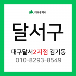 [확정] 대구광역시 달서구 택배계약 - 대구 달서2지점 담당자 김기동 (용산동, 장기동, 죽전동, 감삼동, 본리동, 성당동, 두류동)