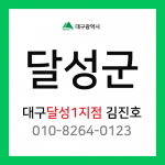 [확정] 대구광역시 달성군 달성1지점 택배계약 담당자 김진호 (하빈면, 다사읍, 옥포읍, 화원읍, 가창면)