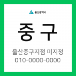 울산광역시 중구 택배계약