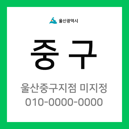 울산광역시 중구 택배계약