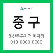 울산광역시 중구 택배계약