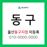 울산광역시 동구 택배계약 - 울산 동구지점 담당자 미정 (동부동, 서부동, 전하동, 화정동, 일산동, 방어동, 남목동)