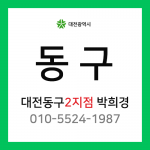 [확정] 대전광역시 동구 택배계약 - 대전 동구2지점 담당자 박희경 (자양동, 중앙동, 신인동, 용운동)