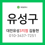 [확정] 대전광역시 유성구 택배계약 - 대전 유성구 3지점 담당자 김동현 (노은동, 장대동, 봉명동, 구암동, 상대동, 원신흥동)