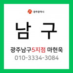 [확정] 광주광역시 남구 택배계약 - 광주 남구 5지점 담당자 마현욱 (송하동, 노대동, 임암동, 행암동, 덕남동)