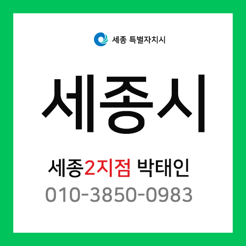 [확정] 세종시 택배계약 - 세종2지점 택배계약 담당자 박태인 (고운동, 아름동, 도담동, 종촌동, 어진동, 다정동, 새롬동, 나성동 외)