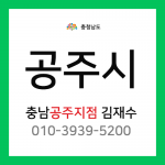 [확정] 충청남도 공주시 택배계약 - 충남 공주지점 담당자 김재수 (공주시 전체)