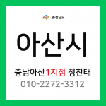 [확정] 충청남도 아산시 택배계약 - 충남 아산 1지점 담당자 정찬태 (온천동, 실옥동, 신인동, 법곡동, 용화동, 장존동 외)