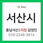 [확정] 충청남도 서산시 택배계약 - 충남 서산 2지점 담당자 김영민 (읍내동, 예천동, 인지면, 팔봉면, 부석면)