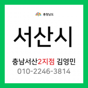 [확정] 충청남도 서산시 택배계약 - 충남 서산 2지점 담당자 김영민 (읍내동, 예천동, 인지면, 팔봉면, 부석면)