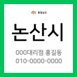 충청남도 논산시 택배계약