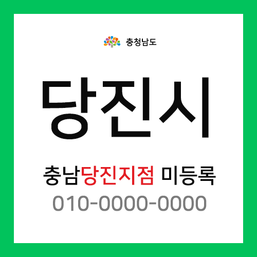 충청남도 당진시 택배계약 - 담당자 미정 (읍내동, 원당동, 수청동, 채운동, 고대면, 석문면, 학덕읍, 우강면)