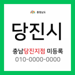 충청남도 당진시 택배계약 - 담당자 미정 (읍내동, 원당동, 수청동, 채운동, 고대면, 석문면, 학덕읍, 우강면)