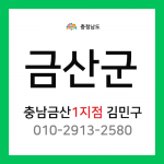 [확정] 충청남도 금산군 택배계약 - 충남 금산 1지점 담당자 김민구 (금산읍, 금성면, 남이면, 진산면, 복수면, 추부면)